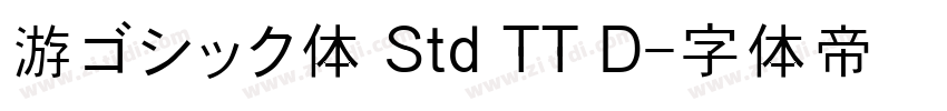 游ゴシック体 Std TT D字体转换